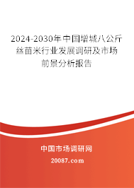 2024-2030年中国增城八公斤丝苗米行业发展调研及市场前景分析报告