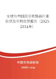 全球与中国真空断路器行业现状及市场前景报告(2025-2031年) 全球与中国真空断路器行业现状及市场前景报告(2025-2031年)