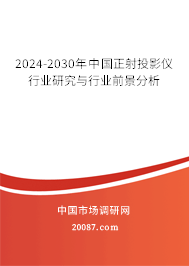 2024-2030年中国正射投影仪行业研究与行业前景分析