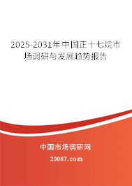 2025-2031年中国正十七烷市场调研与发展趋势报告 2025-2031年中国正十七烷市场调研与发展趋势报告