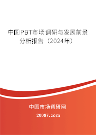 中国PBT市场调研与发展前景分析报告（2024年）