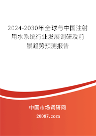 2024-2030年全球与中国注射用水系统行业发展调研及前景趋势预测报告