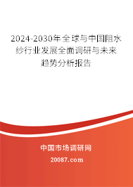 2024-2030年全球与中国阻水纱行业发展全面调研与未来趋势分析报告