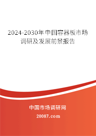 2024-2030年中国容器板市场调研及发展前景报告