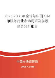 2025-2031年全球与中国ATM即服务行业市场调研及前景趋势分析报告 2025-2031年全球与中国ATM即服务行业市场调研及前景趋势分析报告