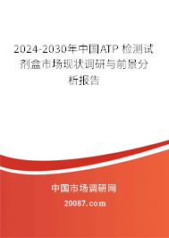 2024-2030年中国ATP 检测试剂盒市场现状调研与前景分析报告