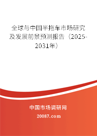 全球与中国半拖车市场研究及发展前景预测报告(2025-2031年) 全球与中国半拖车市场研究及发展前景预测报告(2025-2031年)