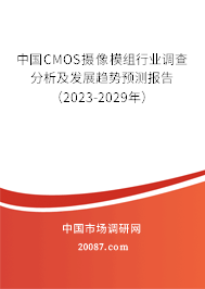 中国CMOS摄像模组行业调查分析及发展趋势预测报告（2023-2029年）