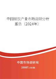 中国餐饮产业市场调研分析报告（2024年）