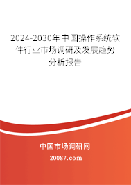 2024-2030年中国操作系统软件行业市场调研及发展趋势分析报告