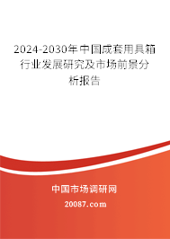 2024-2030年中国成套用具箱行业发展研究及市场前景分析报告