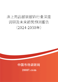 床上用品服装服饰行业深度调研及未来趋势预测报告（2024-2030年）