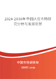 2024-2030年中国大豆市场研究分析与发展前景