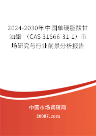 2024-2030年中国单硬脂酸甘油酯 （CAS 31566-31-1）市场研究与行业前景分析报告