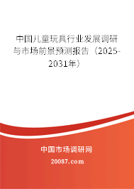 中国儿童玩具行业发展调研与市场前景预测报告(2025-2031年) 中国儿童玩具行业发展调研与市场前景预测报告(2025-2031年)