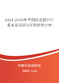 2024-2030年中国防盗窗纱行业发展调研与前景趋势分析