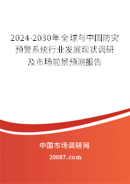 2024-2030年全球与中国防灾预警系统行业发展现状调研及市场前景预测报告