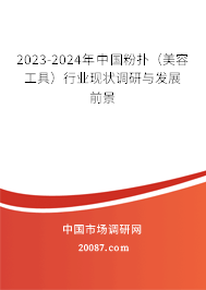 2023-2024年中国粉扑（美容工具）行业现状调研与发展前景