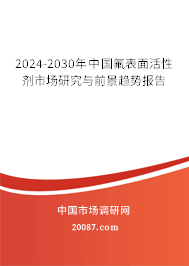 2024-2030年中国氟表面活性剂市场研究与前景趋势报告