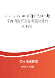2025-2031年中国干洗机市场深度调查研究与发展趋势分析报告 2025-2031年中国干洗机市场深度调查研究与发展趋势分析报告
