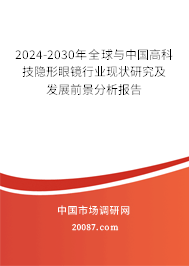 2024-2030年全球与中国高科技隐形眼镜行业现状研究及发展前景分析报告