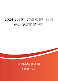 2024-2030年广西服装行业调研及发展前景报告