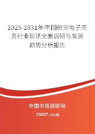 2025-2031年中国航空电子商务行业现状全面调研与发展趋势分析报告 2025-2031年中国航空电子商务行业现状全面调研与发展趋势分析报告