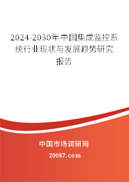 2024-2030年中国集成监控系统行业现状与发展趋势研究报告