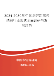 2024-2030年中国激光距离传感器行业现状全面调研与发展趋势