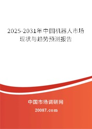 2025-2031年中国机器人市场现状与趋势预测报告 2025-2031年中国机器人市场现状与趋势预测报告