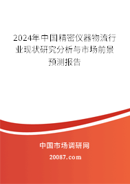 2024年中国精密仪器物流行业现状研究分析与市场前景预测报告