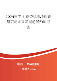 2024年中国卷边机市场调查研究与未来发展前景预测报告