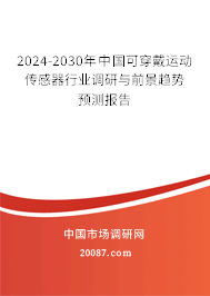 2024-2030年中国可穿戴运动传感器行业调研与前景趋势预测报告