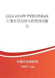 2024-2030年中国控制器plc行业现状调研与趋势预测报告