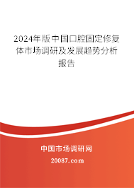 2024年版中国口腔固定修复体市场调研及发展趋势分析报告