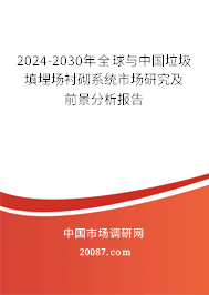 2024-2030年全球与中国垃圾填埋场衬砌系统市场研究及前景分析报告