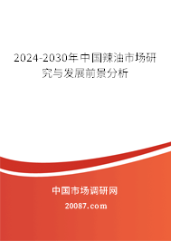 2024-2030年中国辣油市场研究与发展前景分析