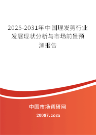 2025-2031年中国理发剪行业发展现状分析与市场前景预测报告 2025-2031年中国理发剪行业发展现状分析与市场前景预测报告