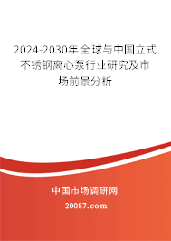 2024-2030年全球与中国立式不锈钢离心泵行业研究及市场前景分析