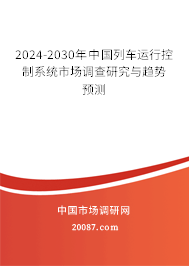 2024-2030年中国列车运行控制系统市场调查研究与趋势预测