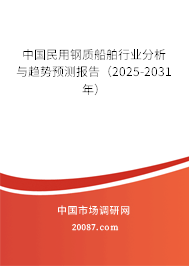 中国民用钢质船舶行业分析与趋势预测报告(2025-2031年) 中国民用钢质船舶行业分析与趋势预测报告(2025-2031年)