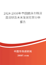 2024-2030年中国磨床市场深度调研及未来发展前景分析报告