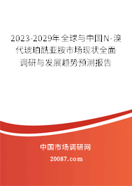 2023-2029年全球与中国N-溴代琥珀酰亚胺市场现状全面调研与发展趋势预测报告