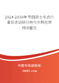 2024-2030年中国男士毛衣行业现状调研分析与市场前景预测报告