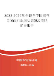 2023-2029年全球与中国燃气自闭阀行业现状调研及市场前景报告