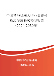 中国扫地机器人行业调查分析及发展趋势预测报告（2024-2030年）