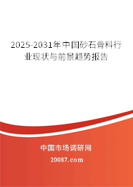 2025-2031年中国砂石骨料行业现状与前景趋势报告 2025-2031年中国砂石骨料行业现状与前景趋势报告