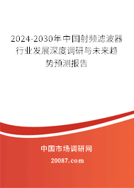 2024-2030年中国射频滤波器行业发展深度调研与未来趋势预测报告