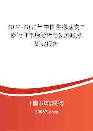 2024-2030年中国生物基戊二胺行业市场分析与发展趋势研究报告