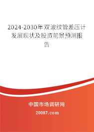 2024-2030年双波纹管差压计发展现状及投资前景预测报告